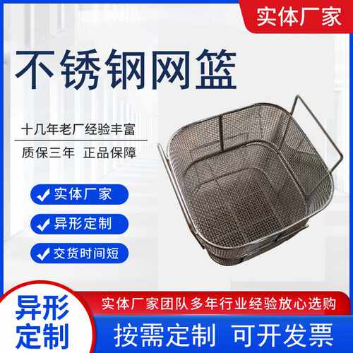供应不锈钢网蓝筐304清洗网篮工业消毒清洗篮筐收纳工具筐沥水筐