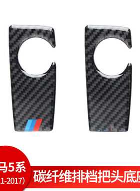 适用于宝马5系改装内饰528 525li F10碳纤维排挡把头底座装饰贴