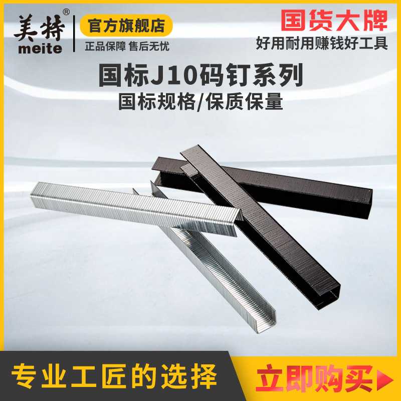 美特国标气动码钉J10钉J钉木工钉子马钉门型汽枪钉 直销
