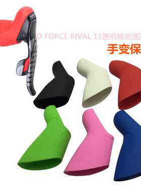 硅胶公路车手变保护把套适用FORCE RIVAL RED APEX机械变速联刹车