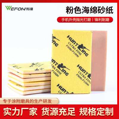大量  猎王HUNTING 枪王 枪手海绵砂纸 粉色海绵砂纸 粒度齐全