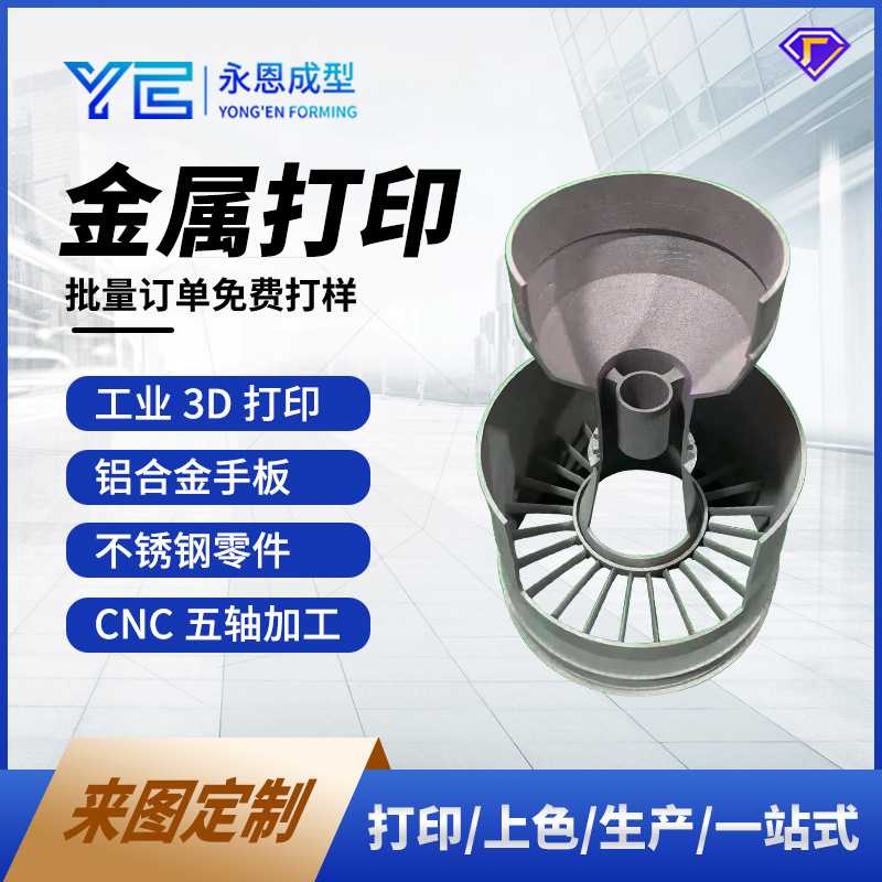 3D打印服务SLASLSSLM不锈钢铝合金钛合金 光敏树脂尼龙模型手板厂