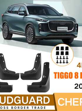 适用于奇瑞瑞虎Tiggo 8 PLUS 2025汽车轮胎挡泥板挡泥皮