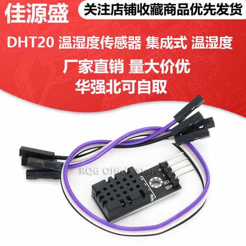 DHT20 温湿度传感器 集成式 数字温湿度模块 DHT11升级款 I2C输出