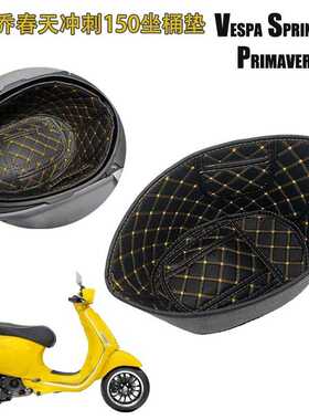 比亚乔春天冲刺150坐桶垫改装件VESPA SPRINTVESPA PRIMAVERA150