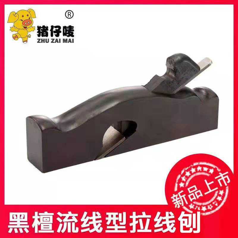 猪仔唛流线型拉线刨 黑檀小木刨 木工刨手推刨手动刨木工木匠工具