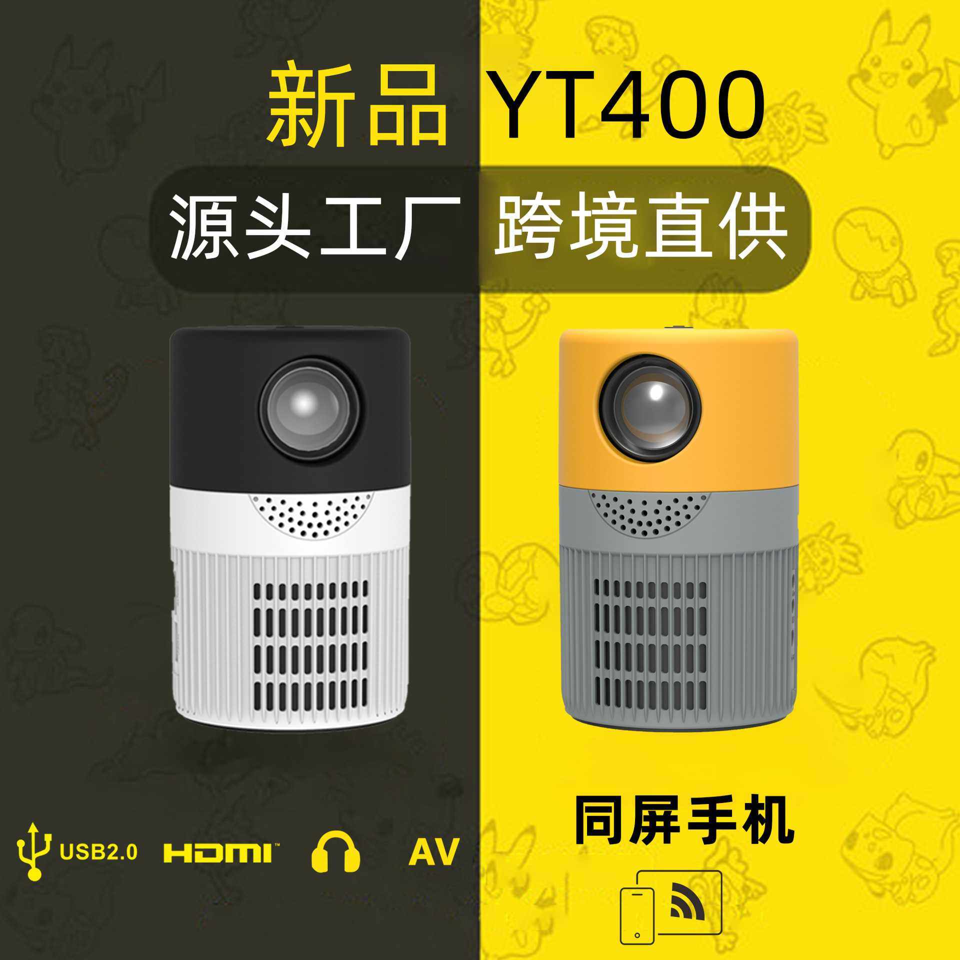 驿探新品YT400家用高清投影仪迷你微型便携式手机投影机