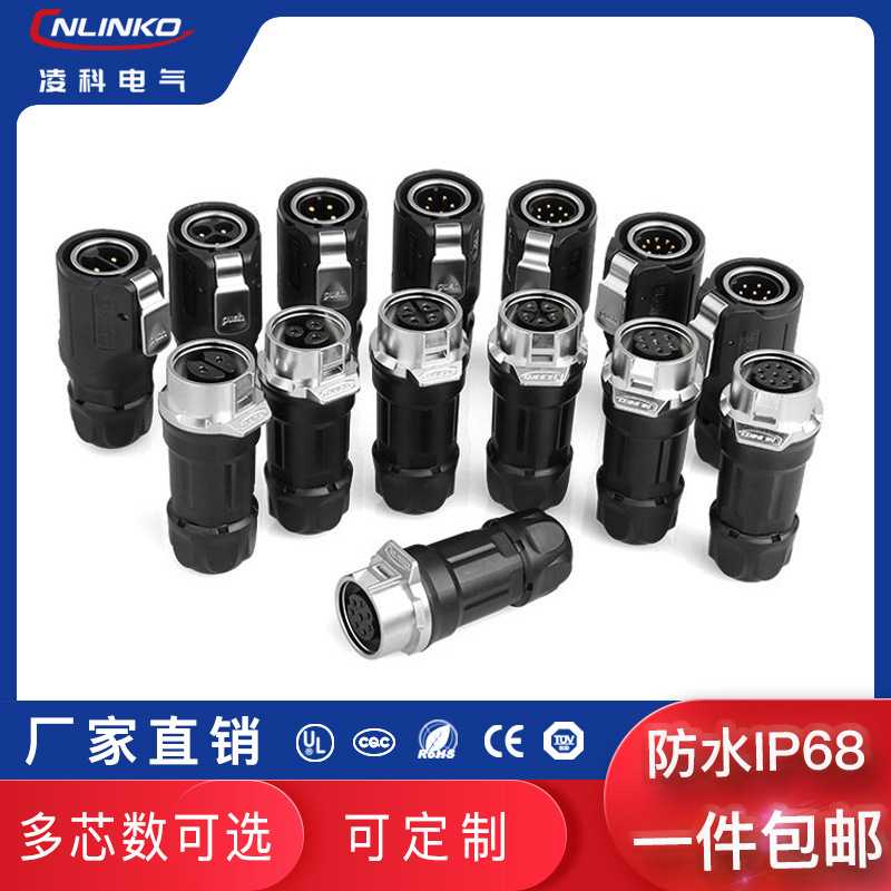 凌科防水连接器航空插头插座2 3 4 5 7 8 94芯电源公母对接头IP67