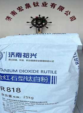 济南裕兴 金红石型涂料油漆塑胶PVC用二氧化钛R818钛白粉