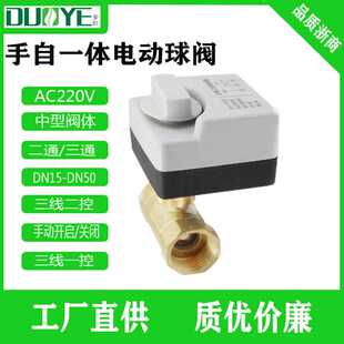 手自一体220V 不锈钢阀体 电动球阀 三线二控 黄铜阀体