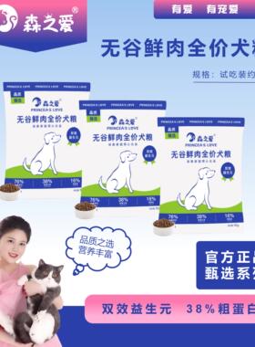 森之爱成幼犬通用无谷鲜肉全阶段狗粮犬粮试用装S0501