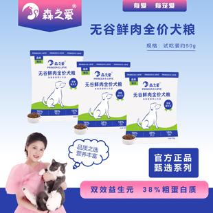 森之爱成幼犬通用无谷鲜肉全阶段狗粮犬粮试用装 S0501