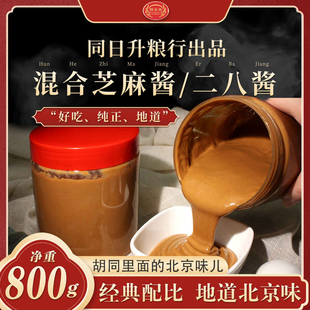 同日升二八酱国营粮行正宗芝麻花生混合酱火锅蘸料拌凉面顺丰包邮