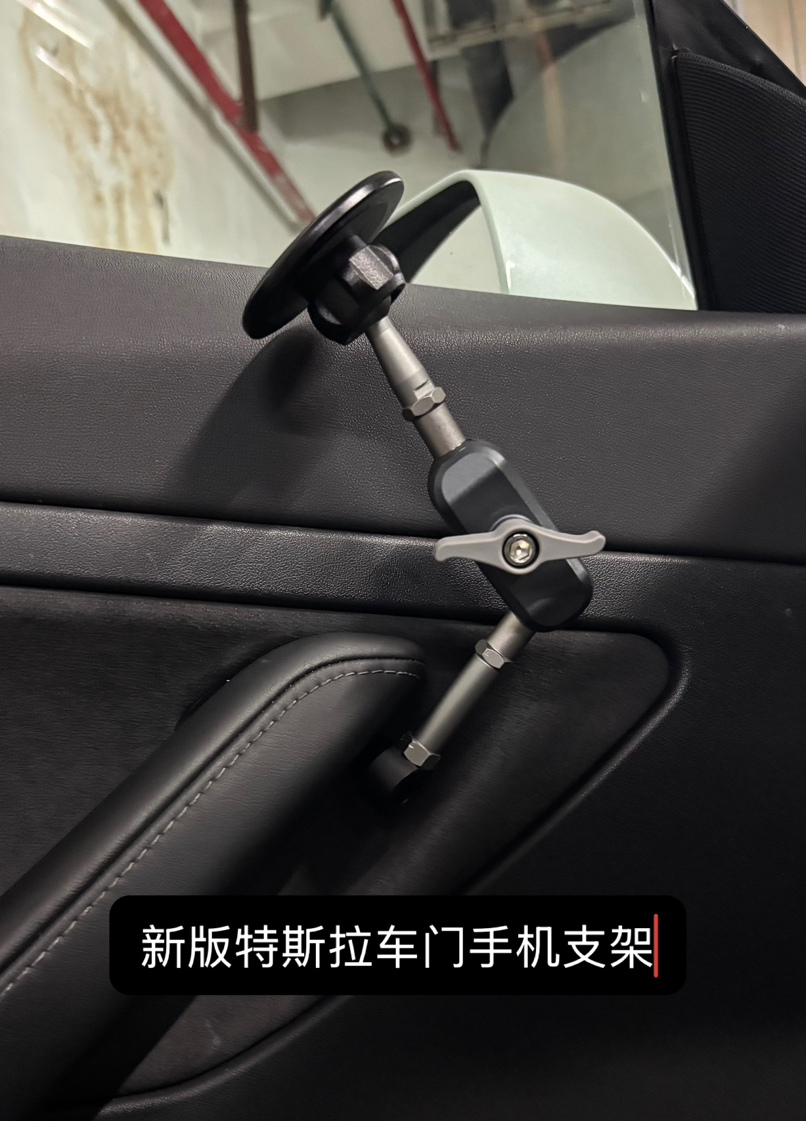 新款特斯拉车门安装手机支架