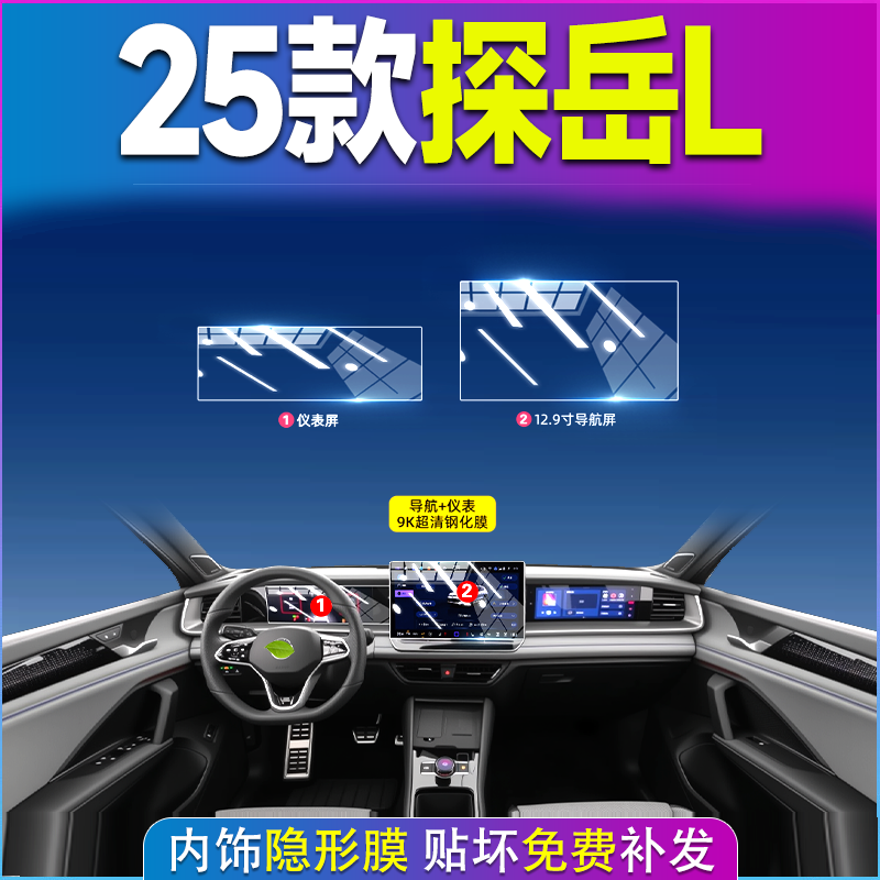 25款大众探岳屏幕钢化膜内