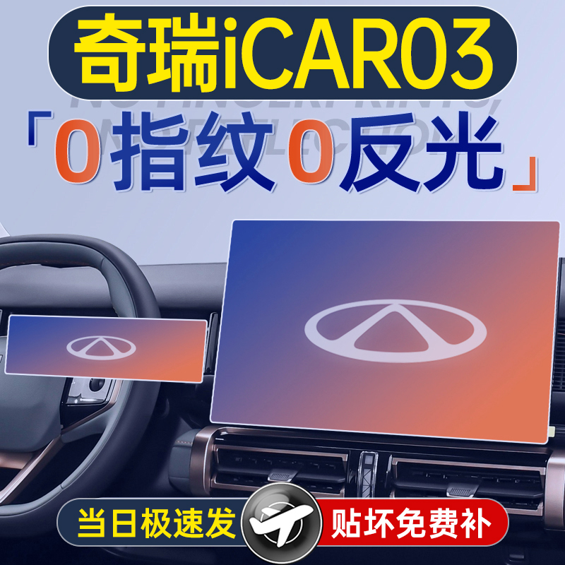 奇瑞iCAR03专用屏幕钢化膜