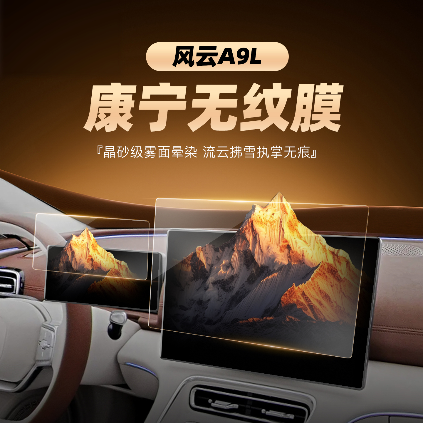 奇瑞风云A9L屏幕钢化膜导