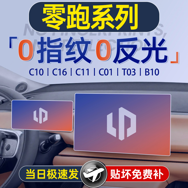 零跑C10屏幕16钢化膜B10导