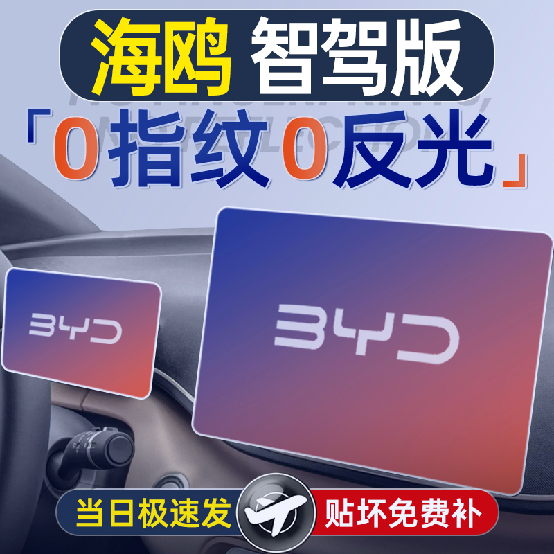 比亚迪海鸥智驾版屏幕钢化