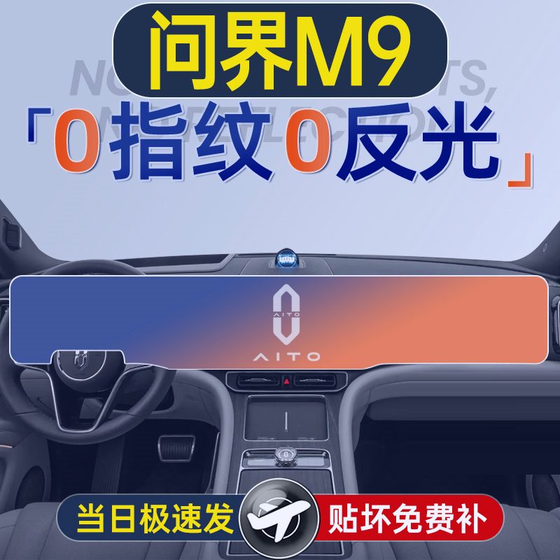 26款华为问界M9屏幕钢化膜