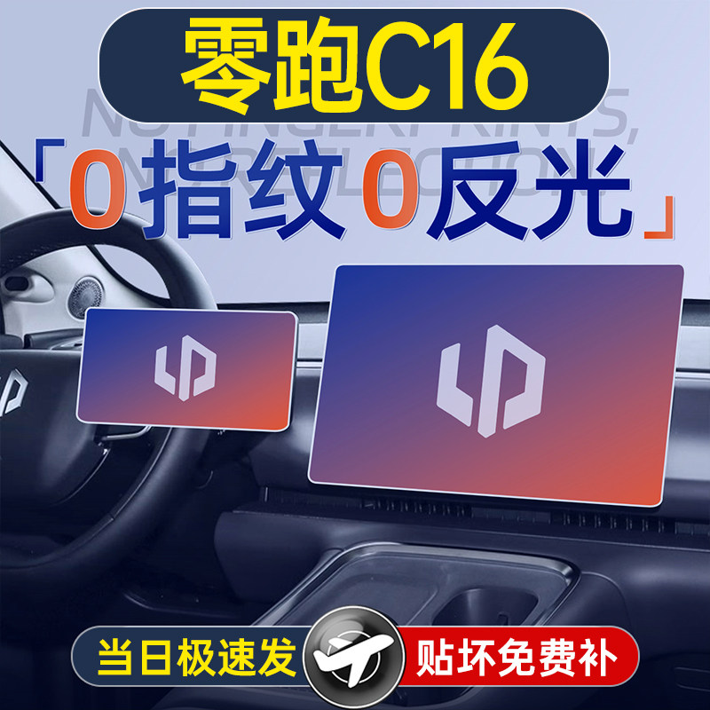 26款零跑C16屏幕钢化膜导