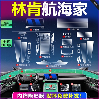 25款林肯航海家专用内饰膜