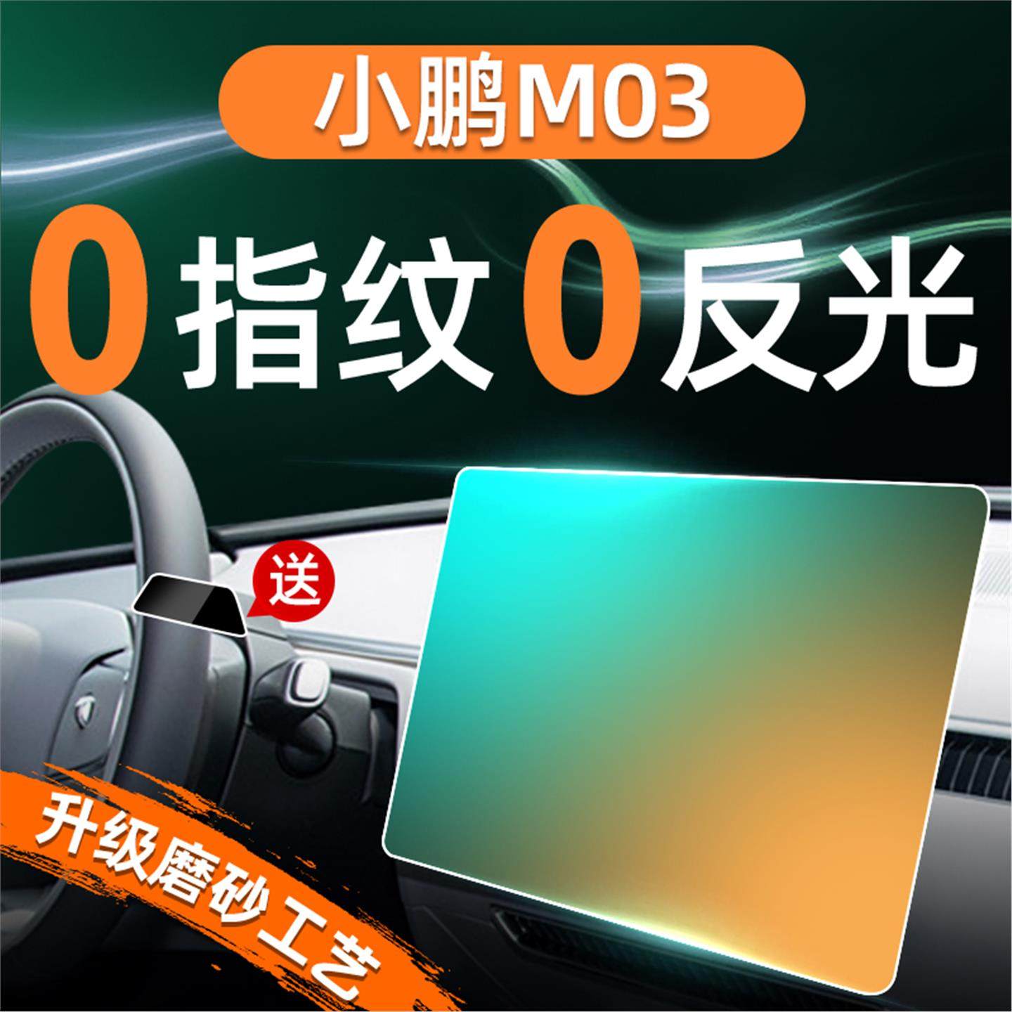 24款小鹏M03屏幕钢化膜导
