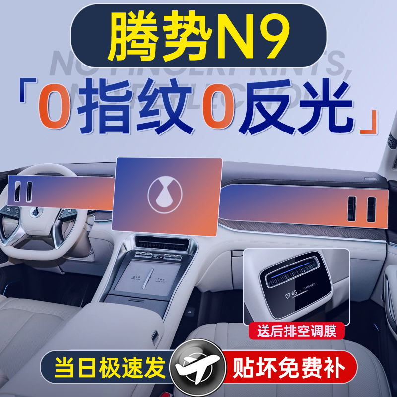 26款腾势N9屏幕钢化膜导航