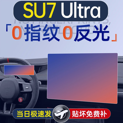 适用于SU7ltra屏幕钢化膜
