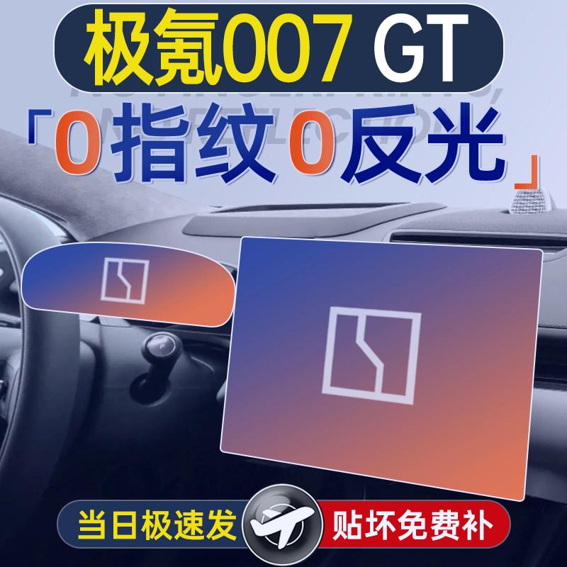 25款极氪007屏幕钢化膜GT