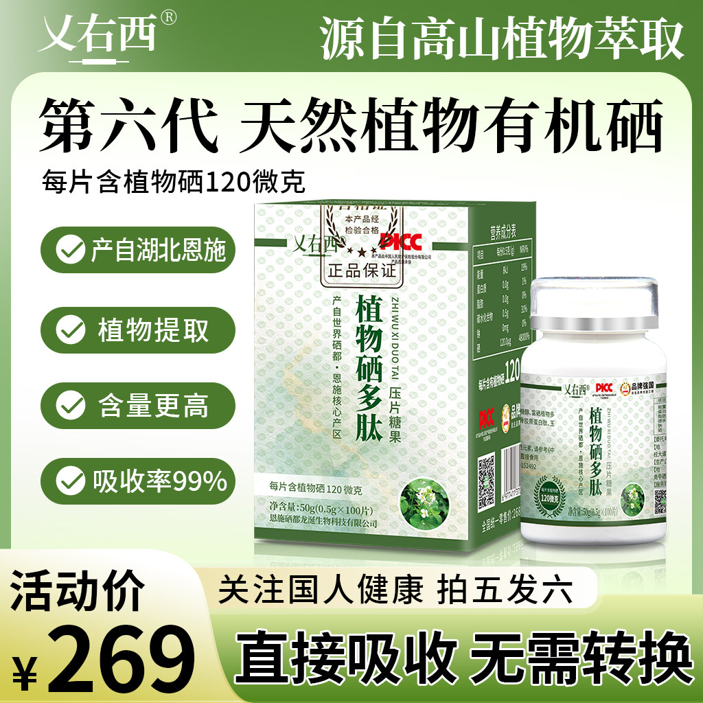 【拍五发六】植物硒多肽含片天然有机硒小分子活性肽产自湖北恩施