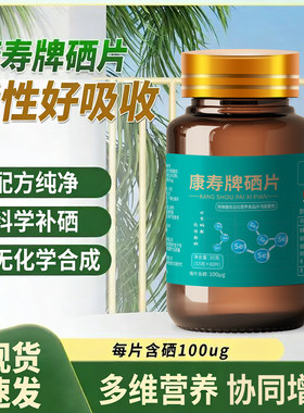 康寿牌硒片湖北恩施硒蛋白