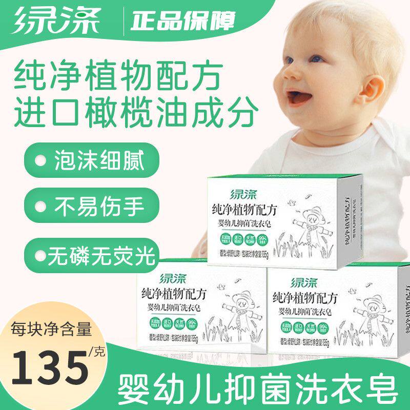 绿涤婴幼儿儿童抑菌专用肥皂超强去污不伤手家用洗衣皂135g实惠装
