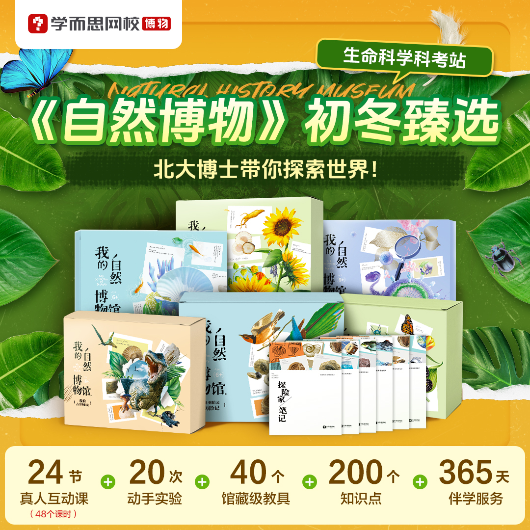 【何可儿专属】学而思网校 自然博物+物质科学