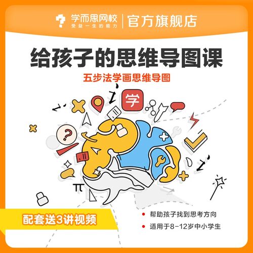 【学而思网校】给孩子的思维导图课 世锦赛冠军总教练刘艳开课kc