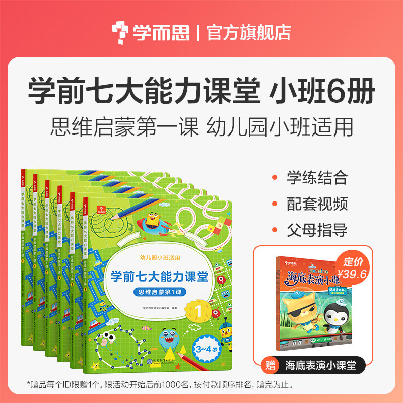 【学而思官方】学前七大能力课堂思维启蒙2-8岁儿童全脑开发思维逻辑训练书 数学启蒙绘本书幼小衔接知识启蒙教材能力培养
