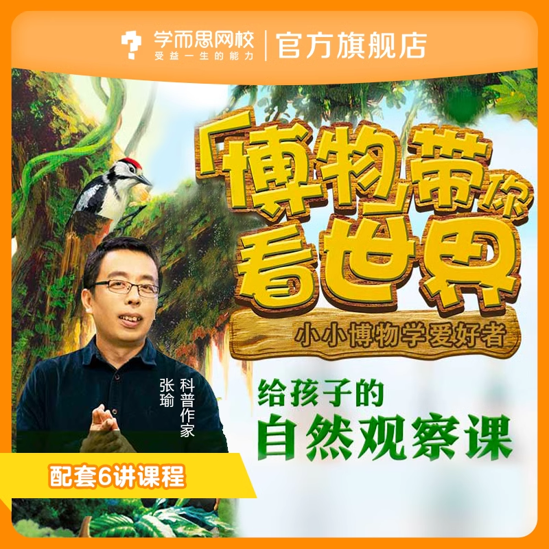 【学而思网校】跟着博物看世界少儿自然科普探索生命奥秘视频