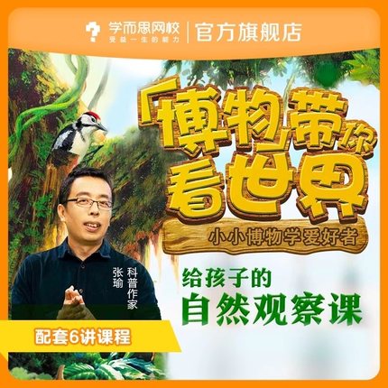 【学而思网校】跟着博物看世界少儿自然科普探索生命奥秘视频