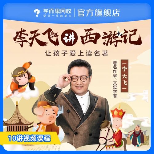学而思网校 李天飞讲《西游记》小学视频录播课程网课
