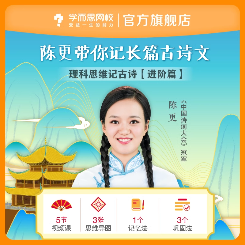 【学而思网校】陈更带你记长篇古诗文 学生文言文诗词网课录播课