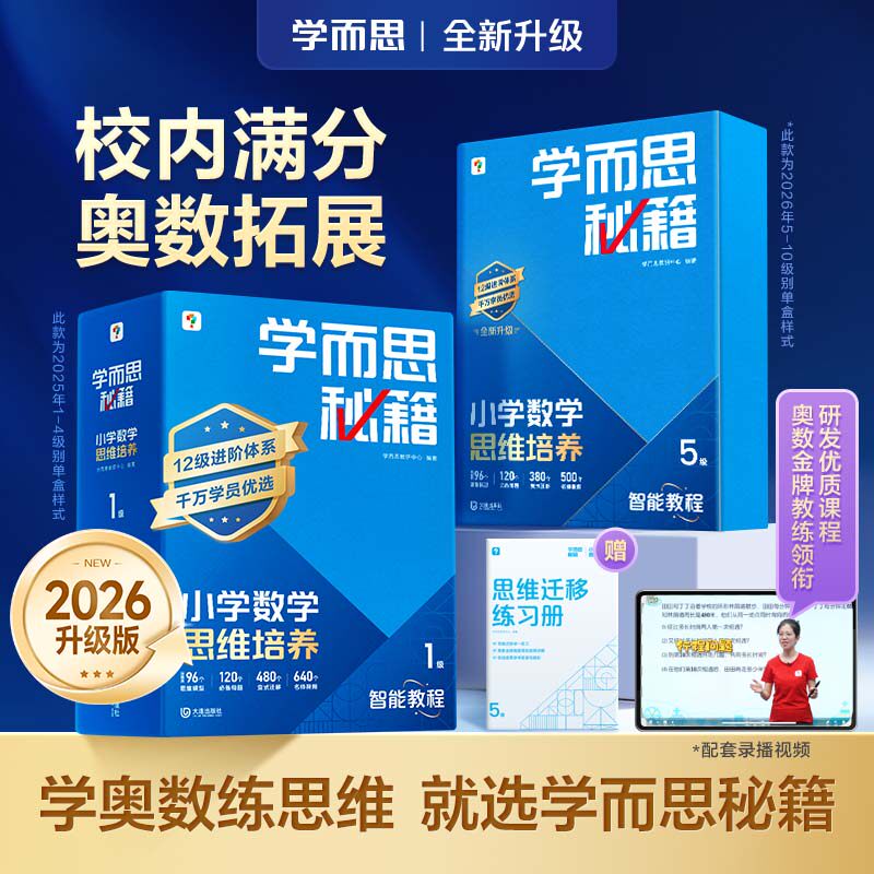 【学而思官方】新版升级学而思秘籍小学数学思维培养智能教辅一年级二年级三年奥数思维训练小蓝盒计算秘籍练习册学霸思维培养