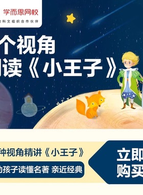 【学而思网校】5个视角阅读小王子读经典名著视频录播课程网课