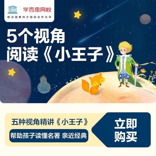 【学而思网校】5个视角阅读小王子读经典名著视频录播课程网课kc