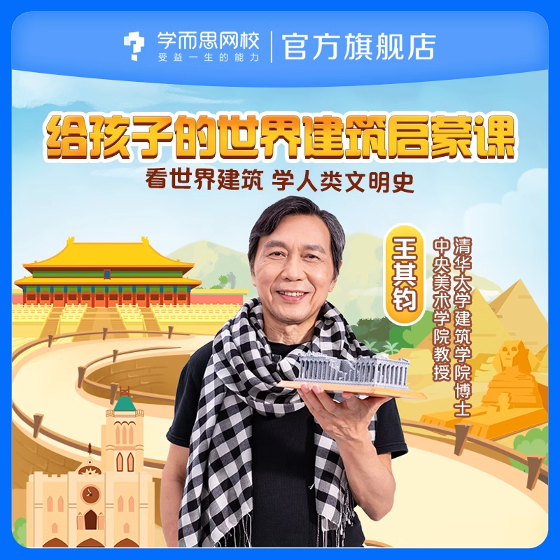 【学而思网校】 给孩子的世界建筑启蒙课 看世界建筑 学人类文明