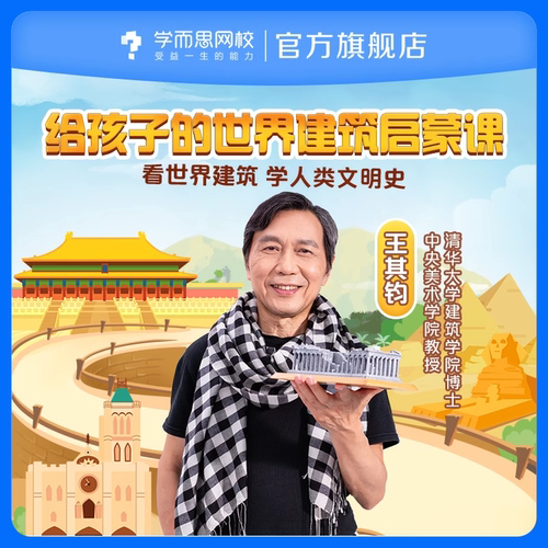 【学而思网校】 给孩子的世界建筑启蒙课 看世界建筑学人类文明kc