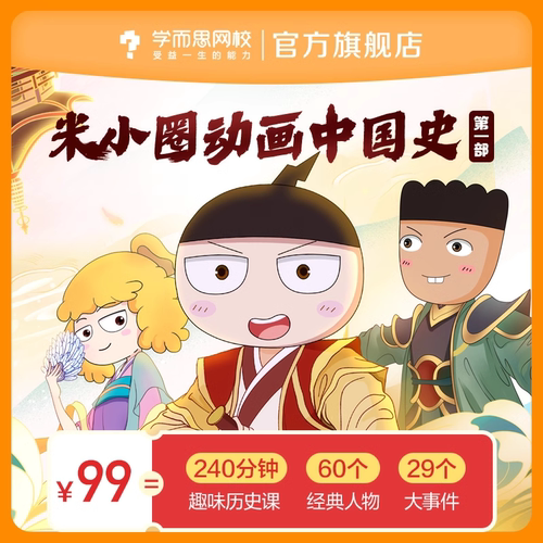 学而思 米小圈动画中国史第一部 小学生漫画历史故事视频录播网课