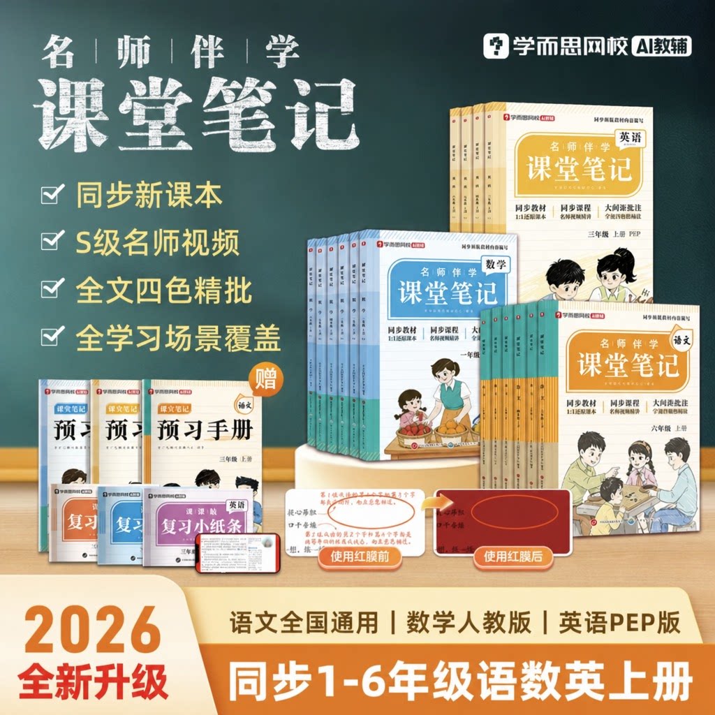 【学而思】课堂笔记上下册全套小学语文数学英语一年级二年级三年级通用同步教材名师精讲同步预习课堂学霸