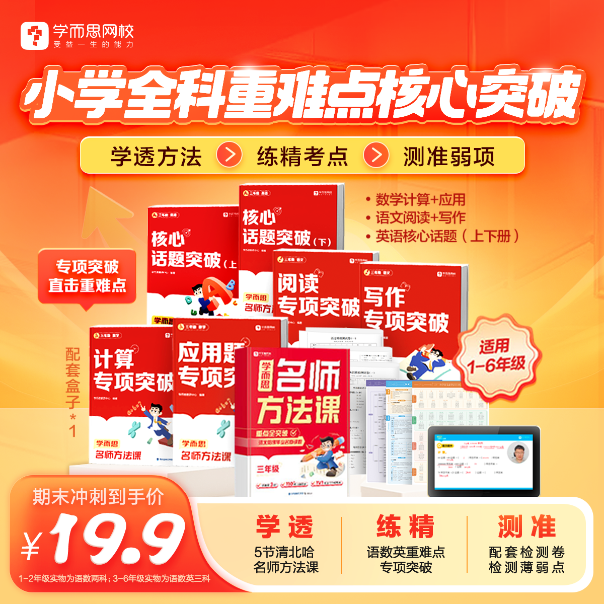 学而思 1-6年级小学全科重难点核心突破语数英全科阅读理解写作计算口算应用题重点难点考点专项突破课堂天天练-WX