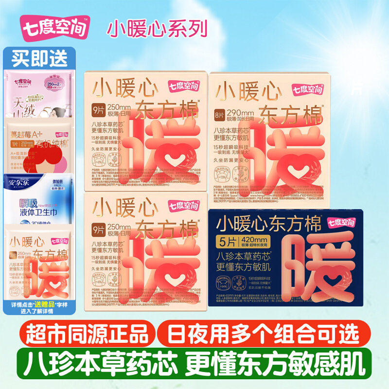 七度空间小暖心东方棉卫生巾新品八珍草本药芯极薄日夜用组合