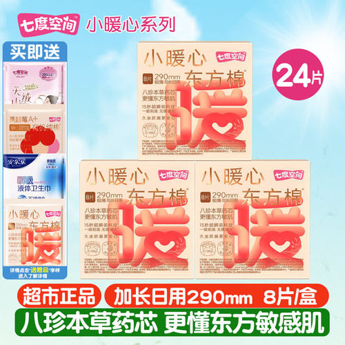 七度空间小暖心东方棉卫生巾新品八珍草本药芯极薄加长日用290mm